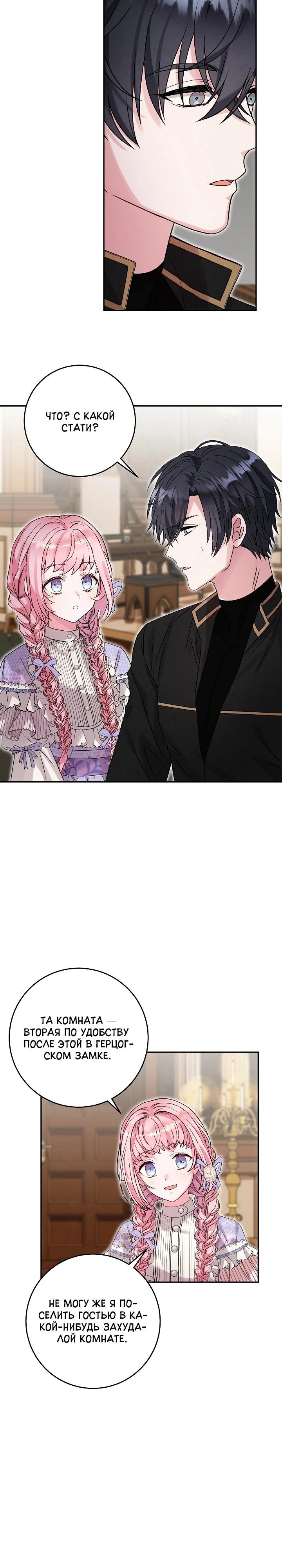 Манга Как я воспитала идеального северного герцога - Глава 18 Страница 7