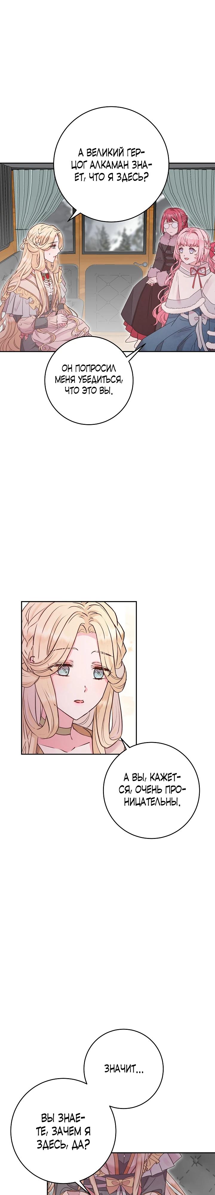 Манга Как я воспитала идеального северного герцога - Глава 16 Страница 21