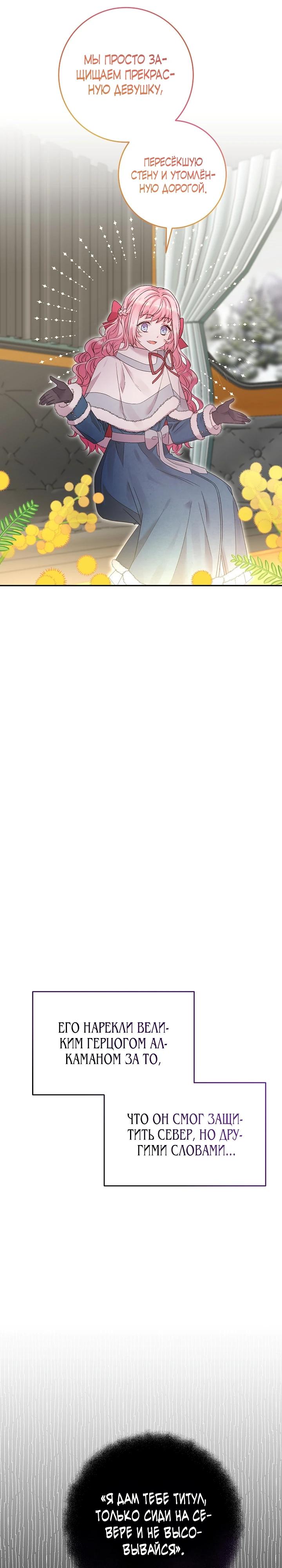 Манга Как я воспитала идеального северного герцога - Глава 16 Страница 29