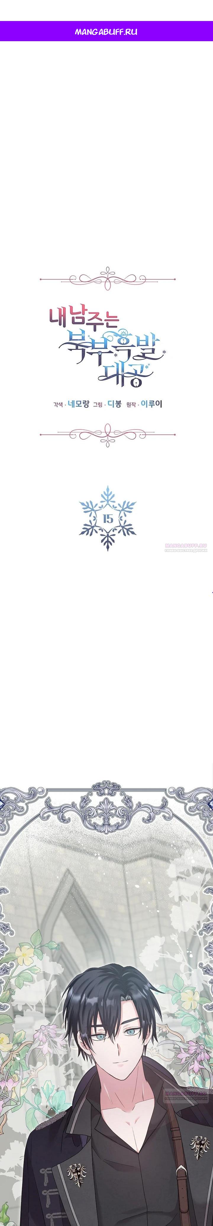 Манга Как я воспитала идеального северного герцога - Глава 15 Страница 1