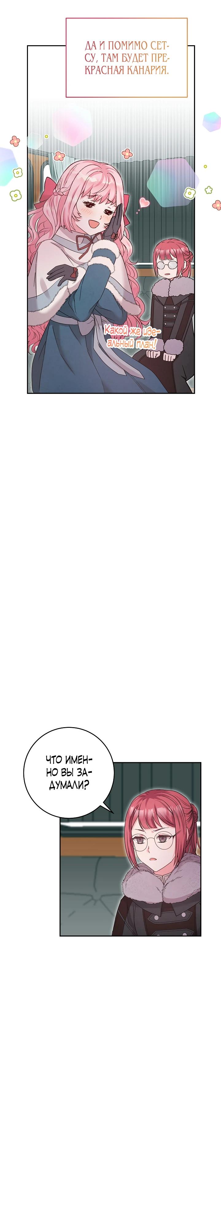 Манга Как я воспитала идеального северного герцога - Глава 15 Страница 27