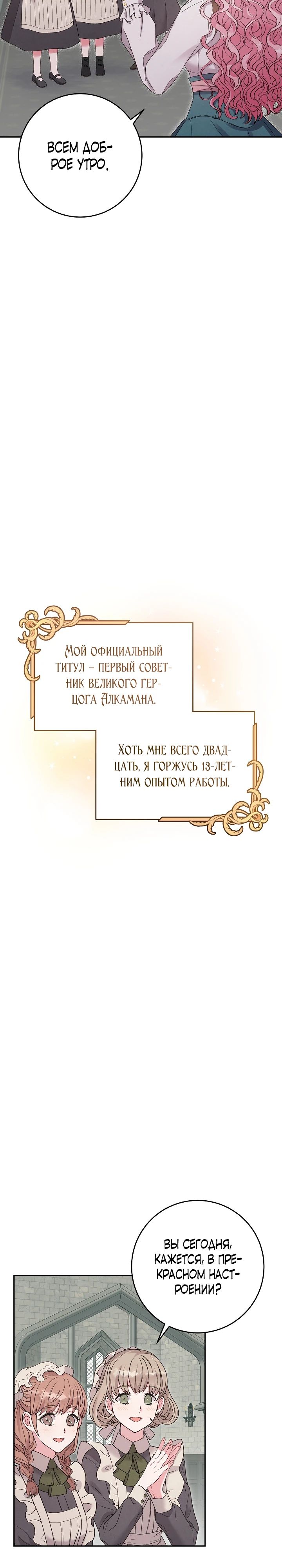 Манга Как я воспитала идеального северного герцога - Глава 14 Страница 27