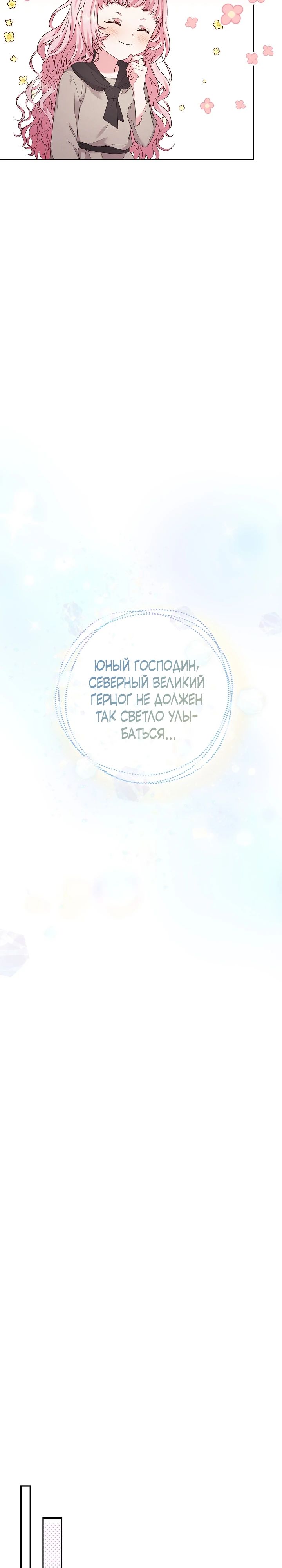Манга Как я воспитала идеального северного герцога - Глава 14 Страница 7