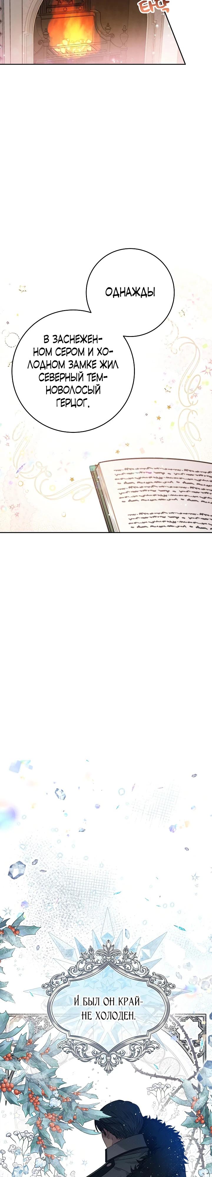 Манга Как я воспитала идеального северного герцога - Глава 1 Страница 2