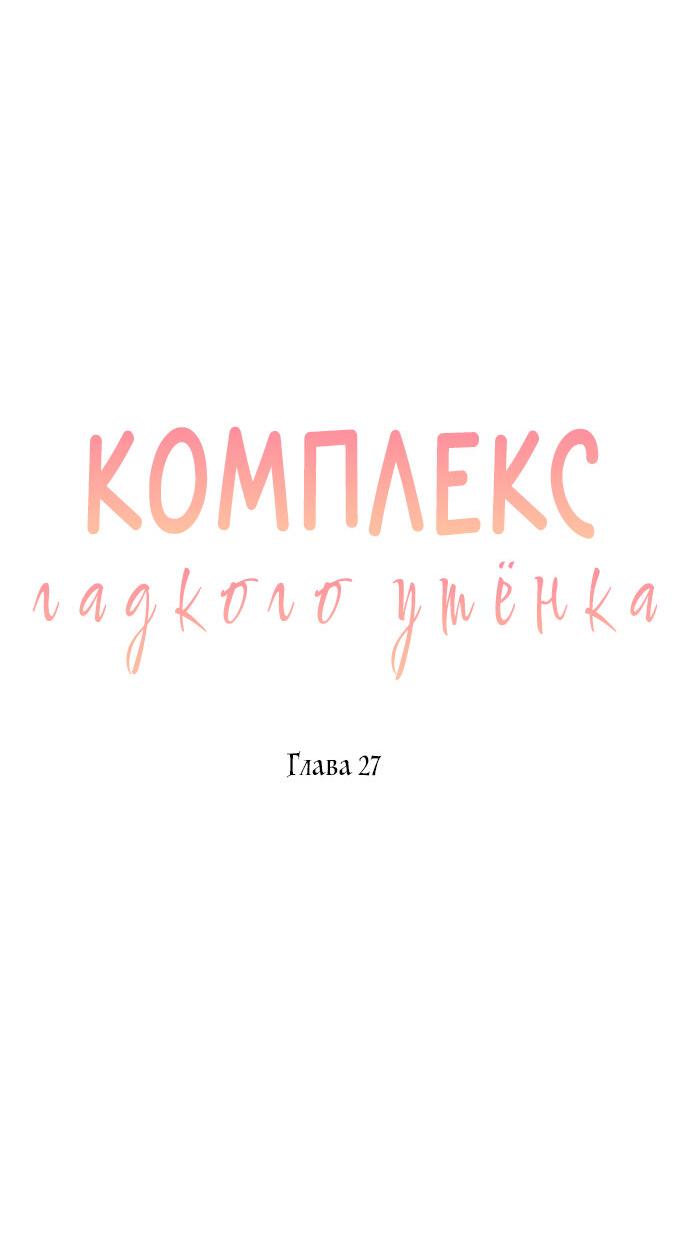 Манга Комплекс гадкого утёнка - Глава 27 Страница 13