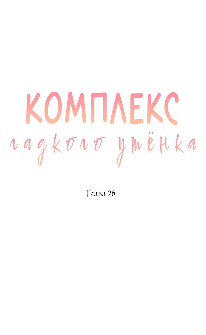 Манга Комплекс гадкого утёнка - Глава 26 Страница 28