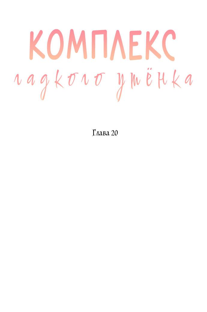 Манга Комплекс гадкого утёнка - Глава 20 Страница 8