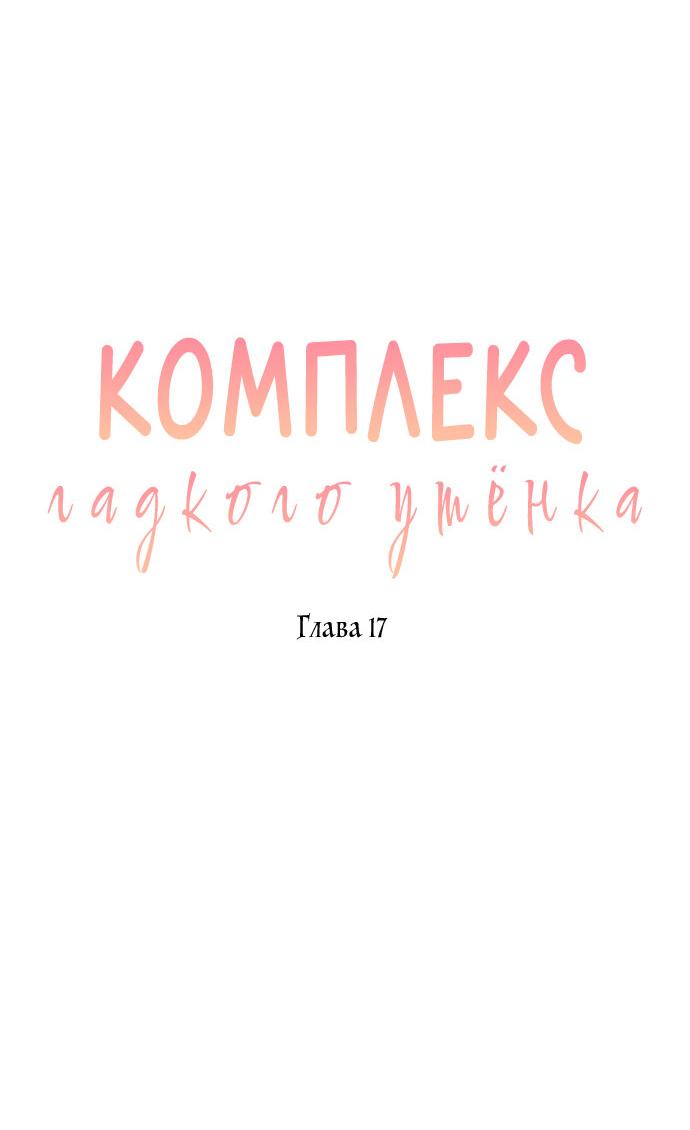 Манга Комплекс гадкого утёнка - Глава 17 Страница 7