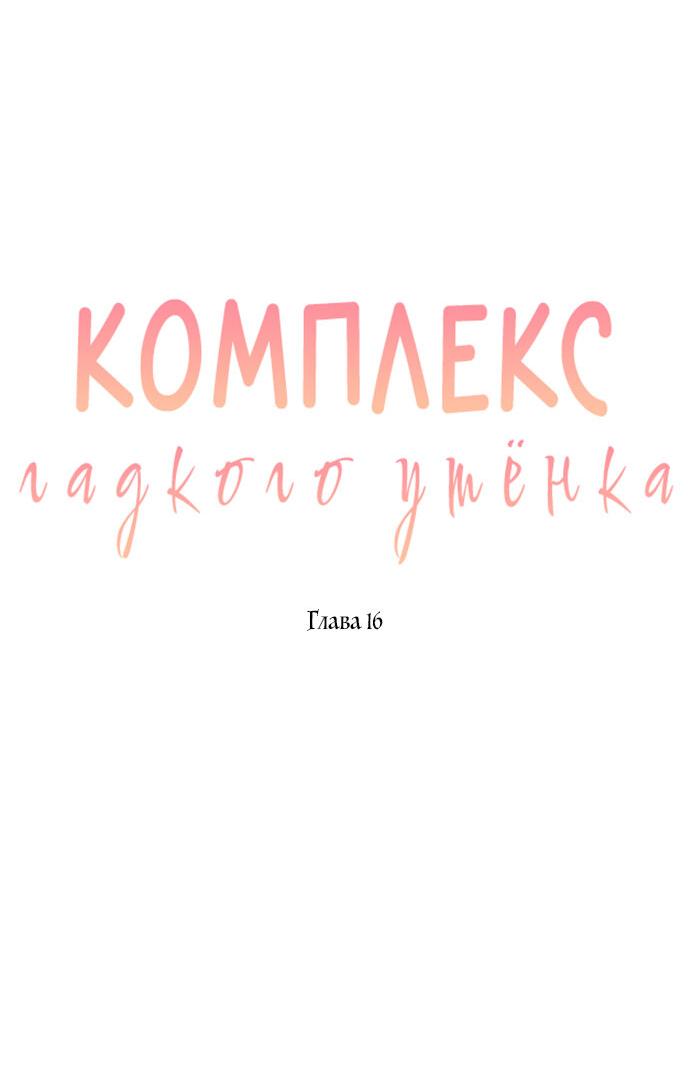 Манга Комплекс гадкого утёнка - Глава 16 Страница 11