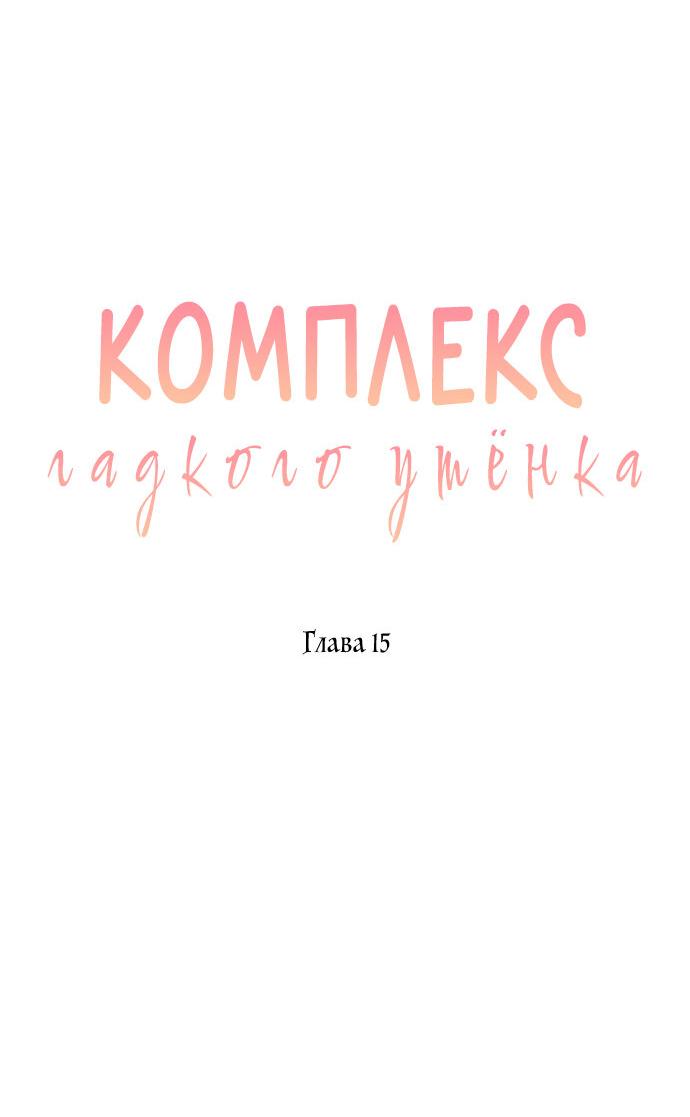 Манга Комплекс гадкого утёнка - Глава 15 Страница 17