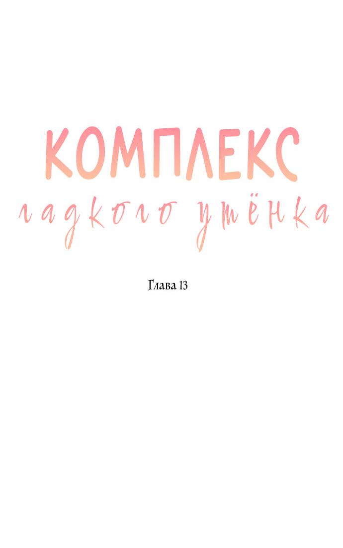 Манга Комплекс гадкого утёнка - Глава 13 Страница 13