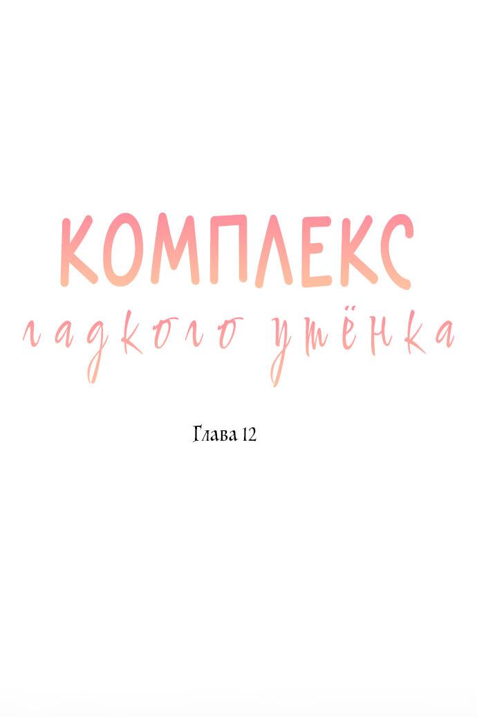 Манга Комплекс гадкого утёнка - Глава 12 Страница 12