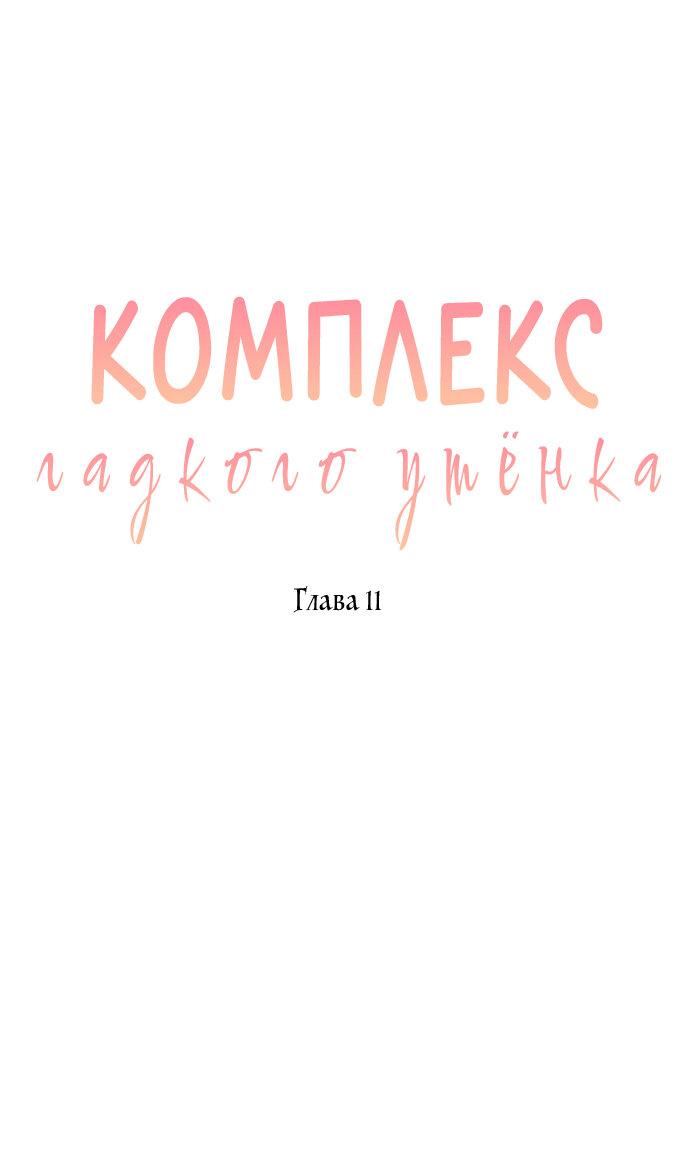 Манга Комплекс гадкого утёнка - Глава 11 Страница 1