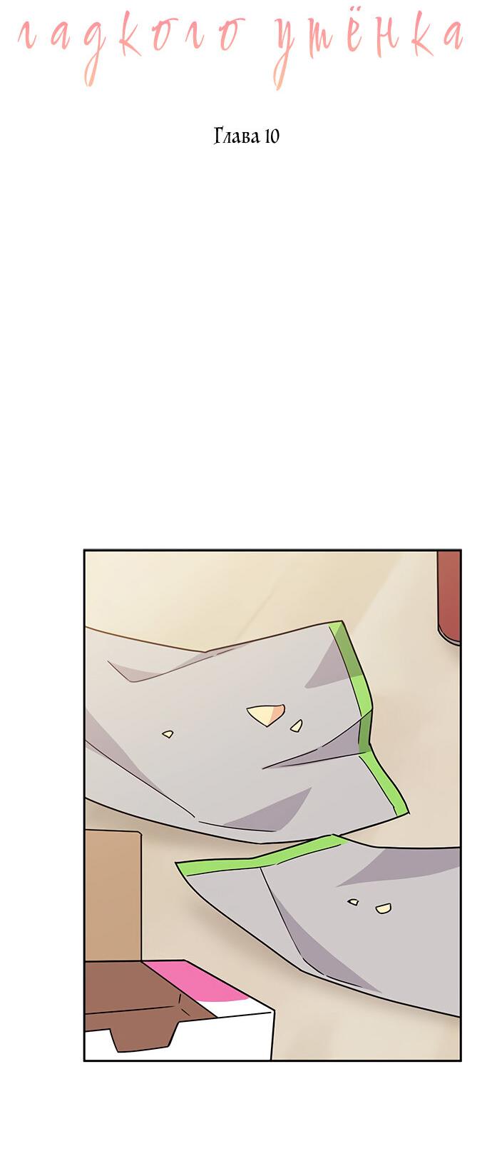 Манга Комплекс гадкого утёнка - Глава 10 Страница 28