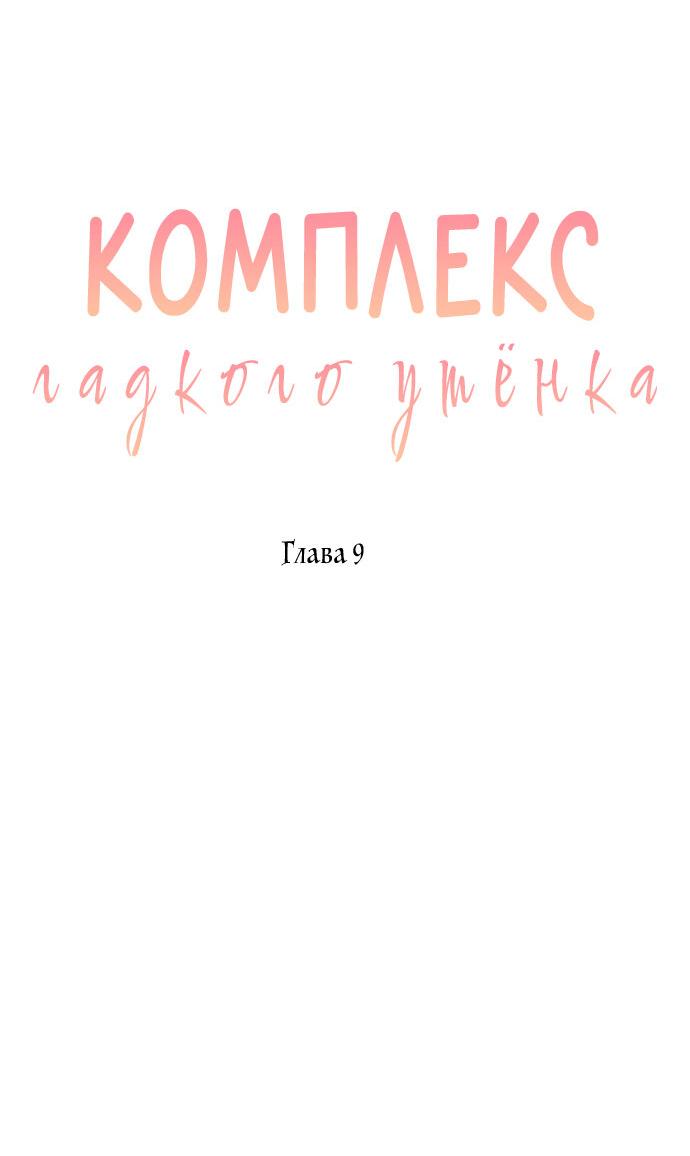 Манга Комплекс гадкого утёнка - Глава 9 Страница 29