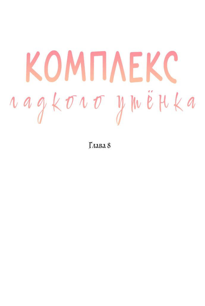Манга Комплекс гадкого утёнка - Глава 8 Страница 31