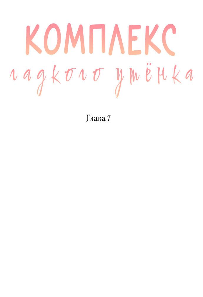 Манга Комплекс гадкого утёнка - Глава 7 Страница 9