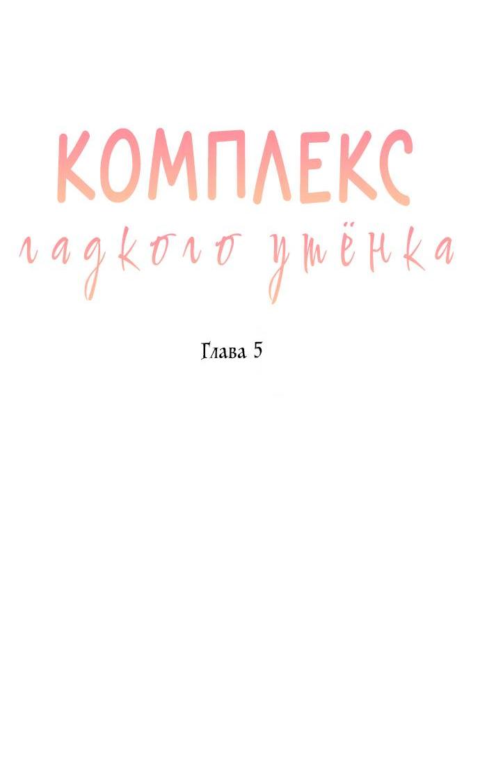 Манга Комплекс гадкого утёнка - Глава 5 Страница 19