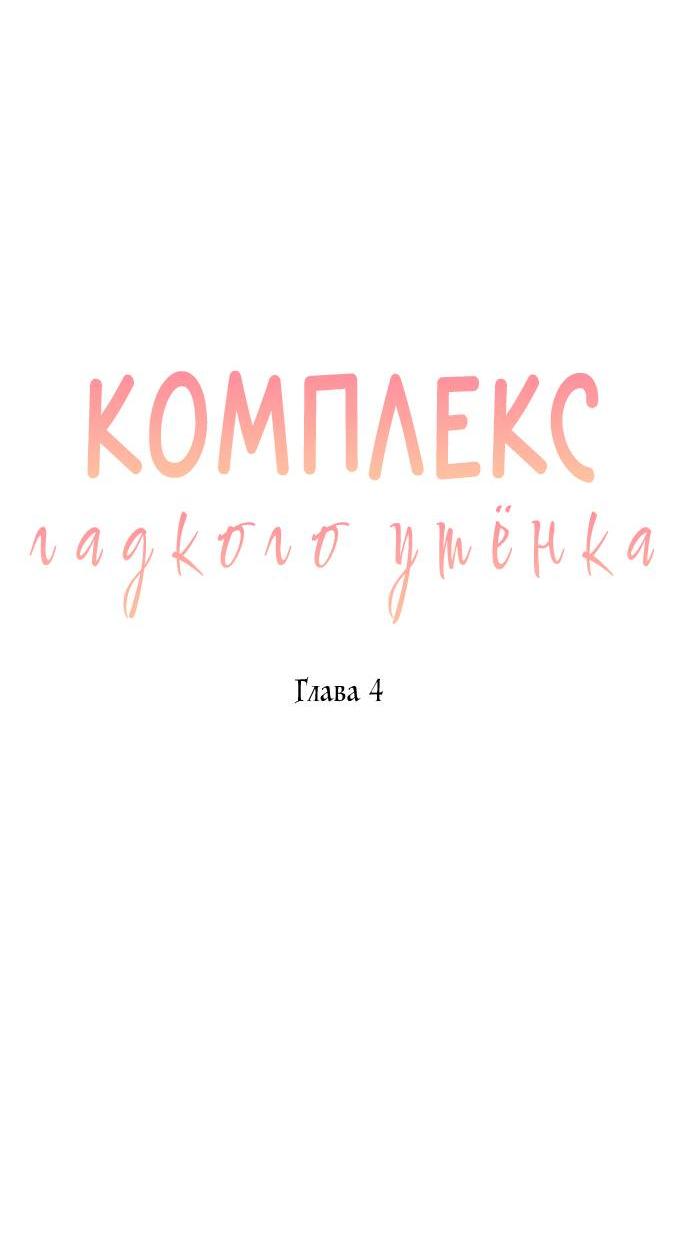 Манга Комплекс гадкого утёнка - Глава 4 Страница 47