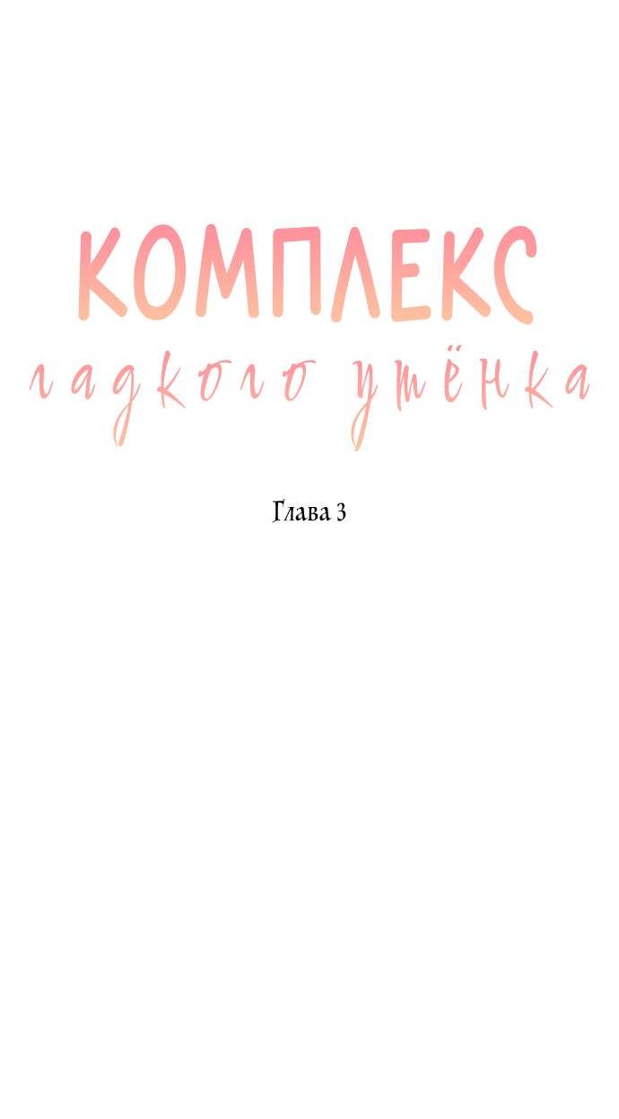 Манга Комплекс гадкого утёнка - Глава 3 Страница 31