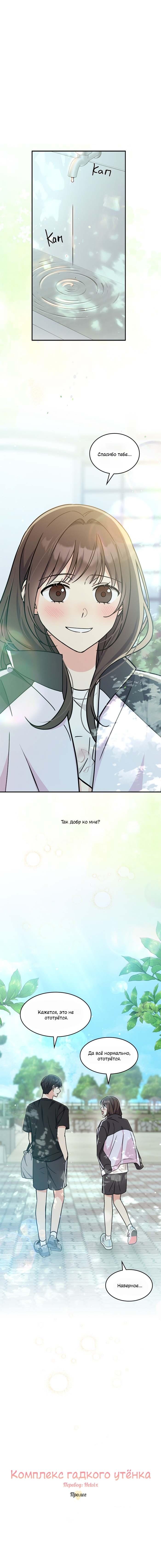 Манга Комплекс гадкого утёнка - Глава 0 Страница 9