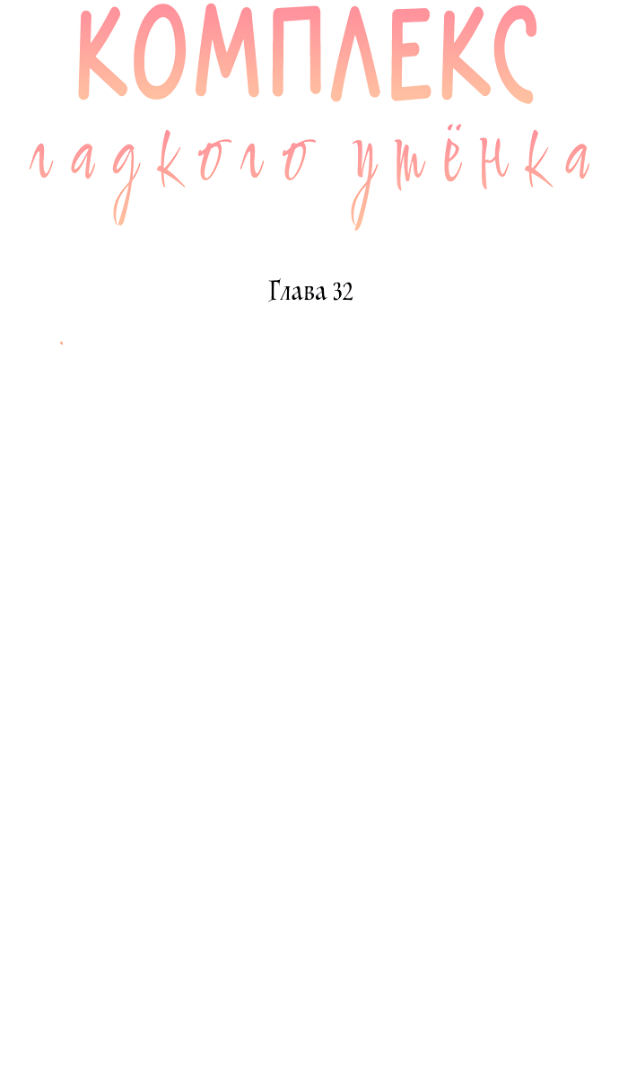 Манга Комплекс гадкого утёнка - Глава 32 Страница 17