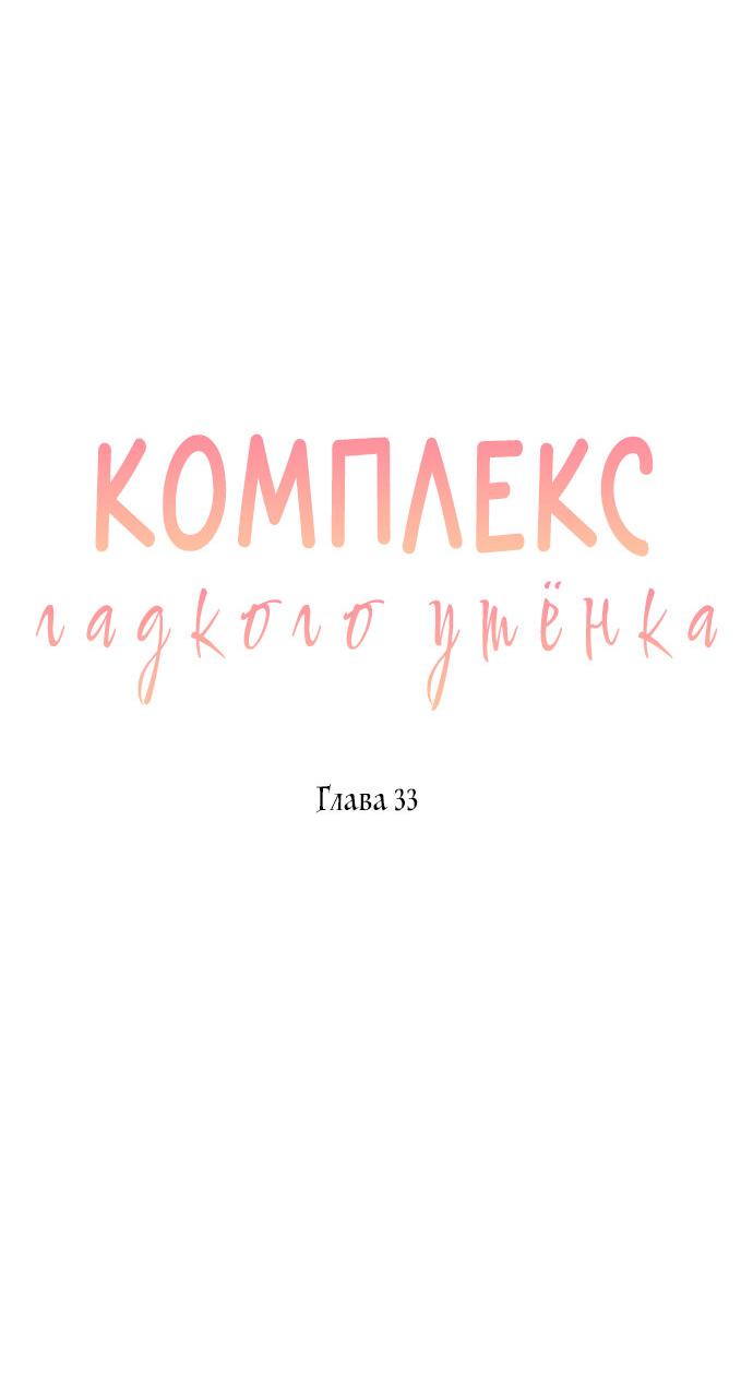 Манга Комплекс гадкого утёнка - Глава 33 Страница 34