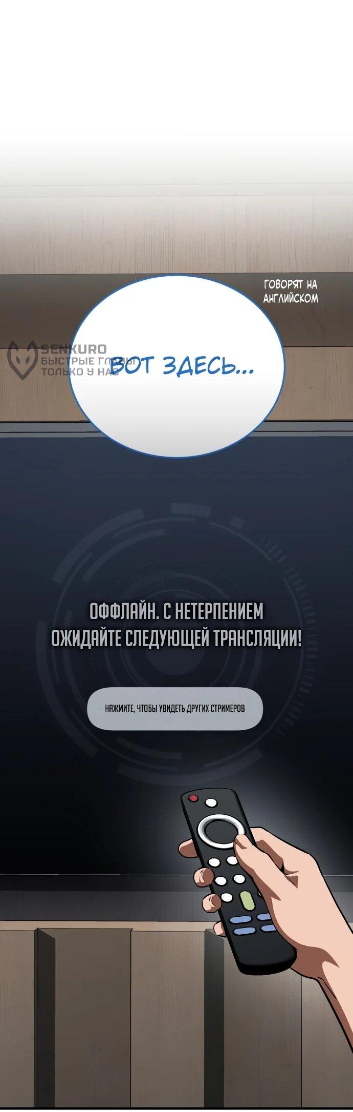 Манга Стример с обратной планеты - Глава 14 Страница 65