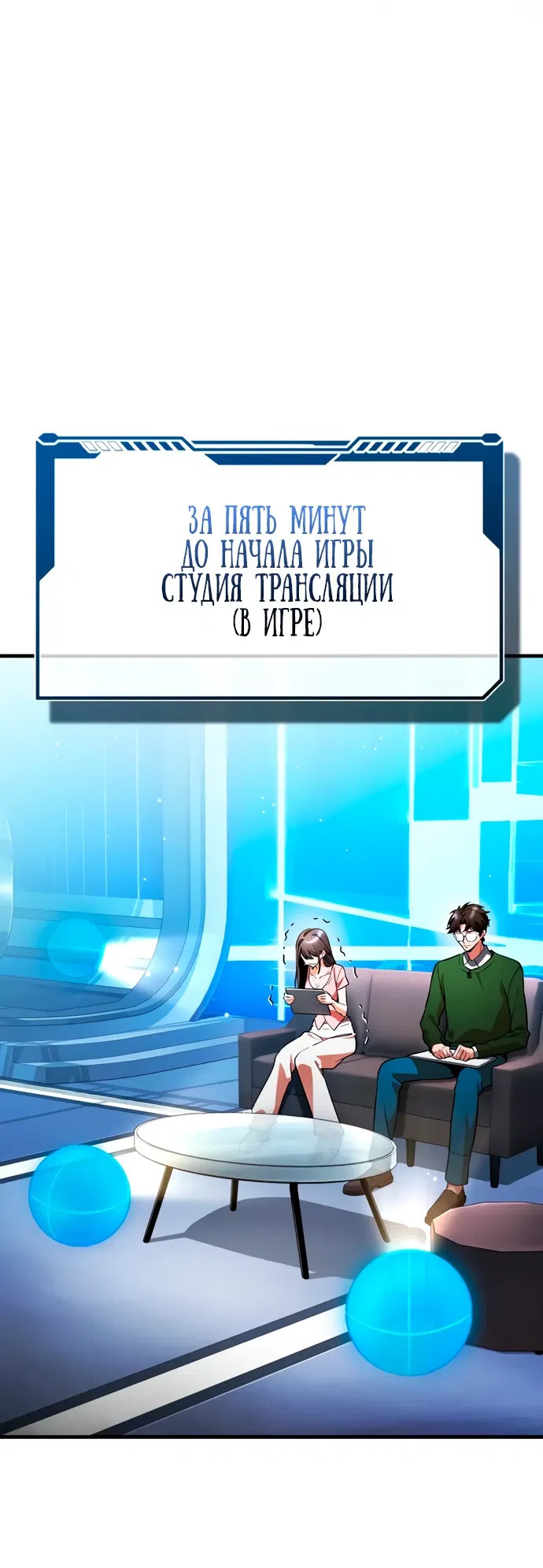 Манга Стример с обратной планеты - Глава 7 Страница 5