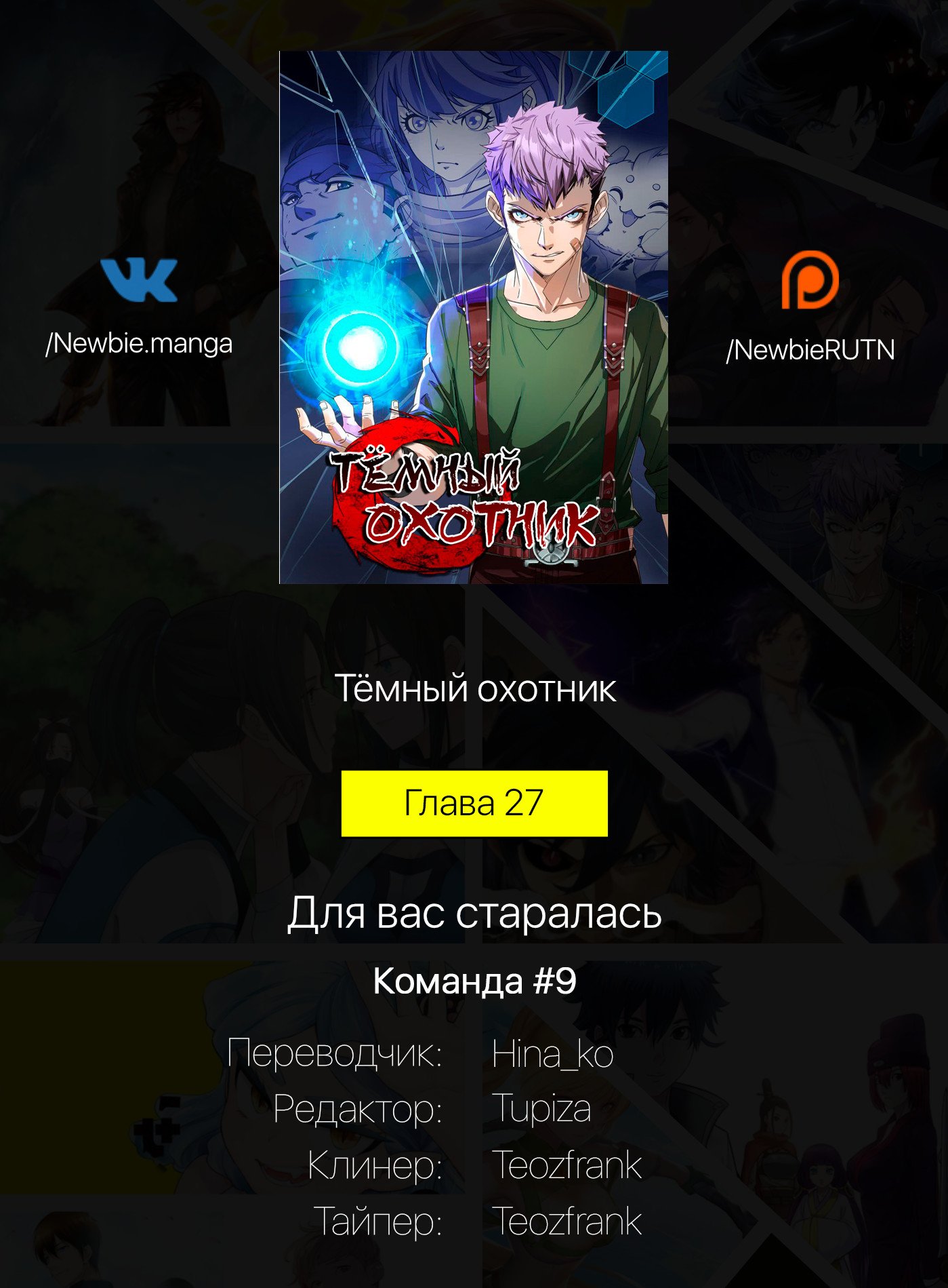 Манга Тёмный охотник - Глава 27 Страница 7