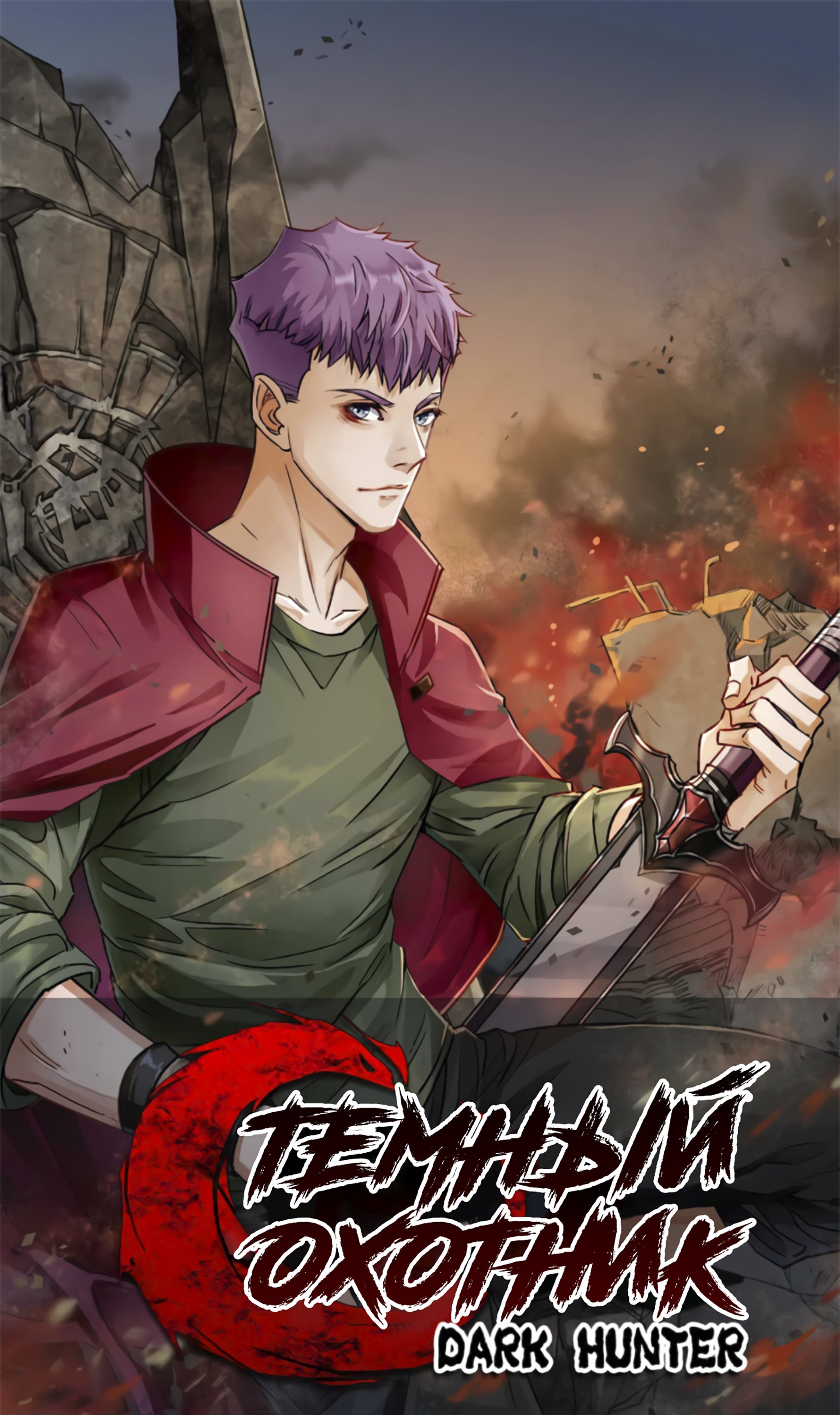 Манга Тёмный охотник - Глава 45 Страница 1