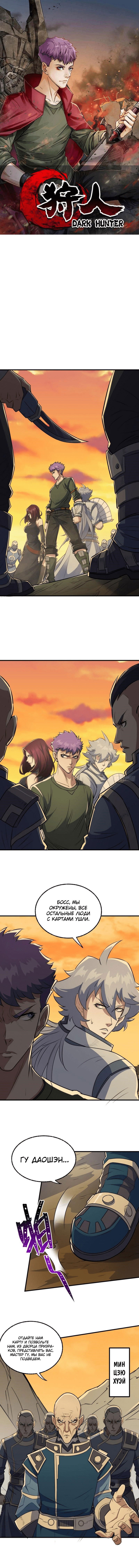 Манга Тёмный охотник - Глава 97 Страница 1