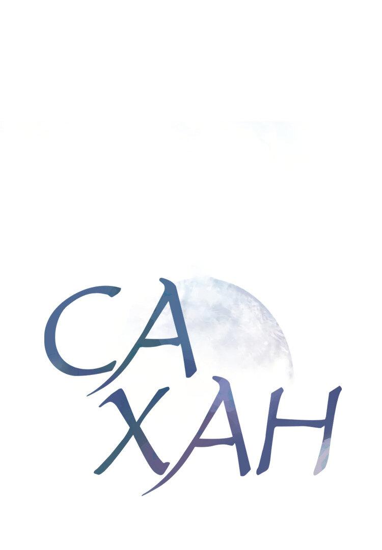 Манга Сахан - Глава 5 Страница 1