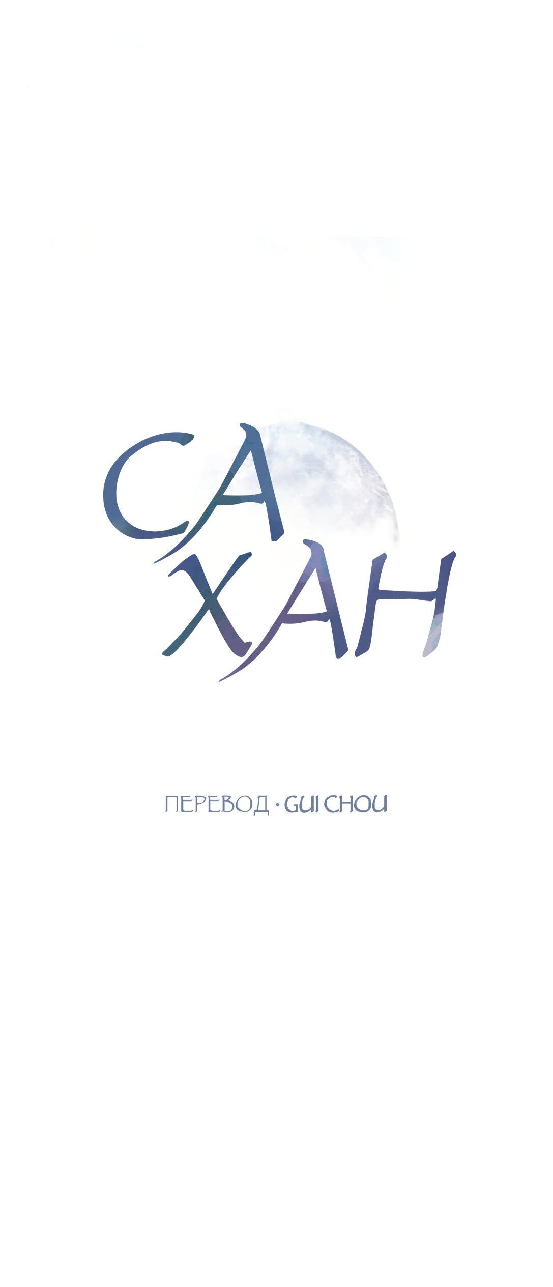 Манга Сахан - Глава 3 Страница 38