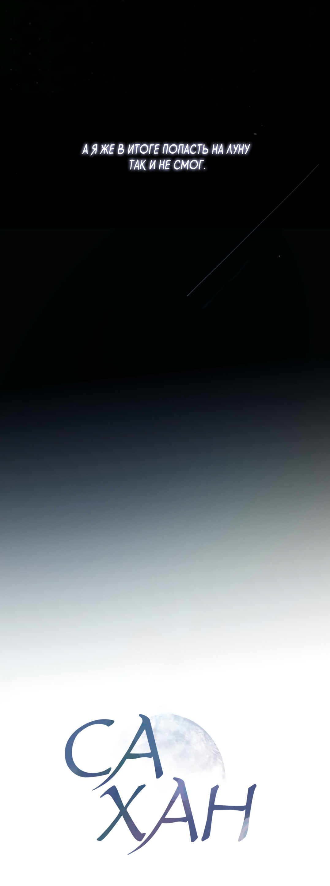 Манга Сахан - Глава 8 Страница 8