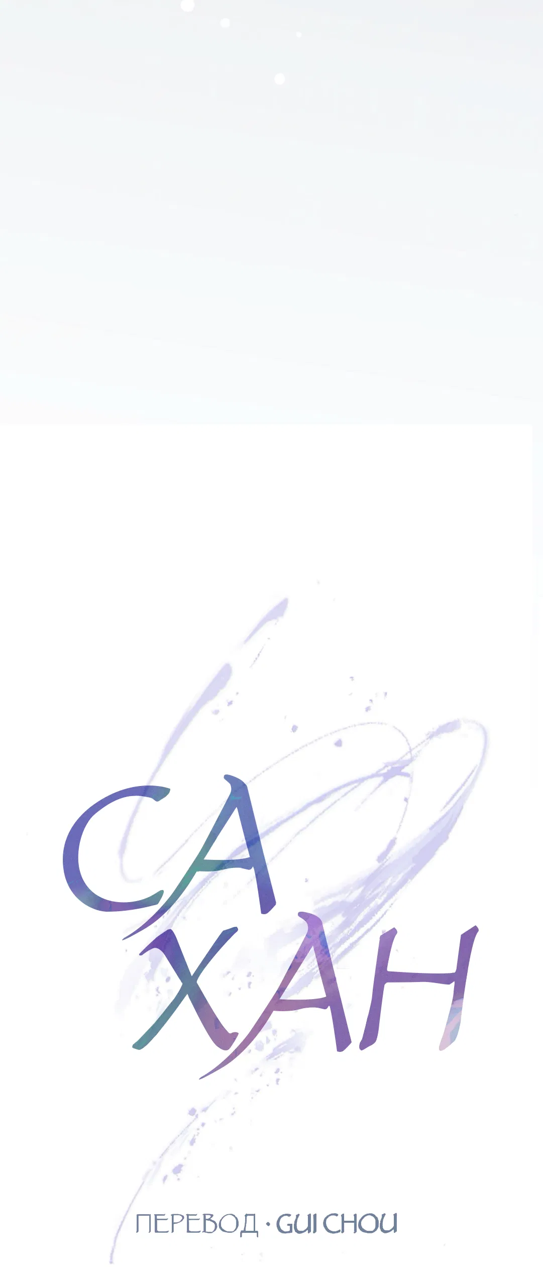 Манга Сахан - Глава 9 Страница 9