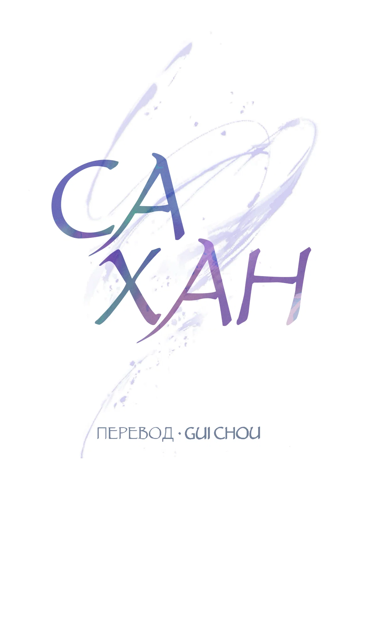 Манга Сахан - Глава 10 Страница 9