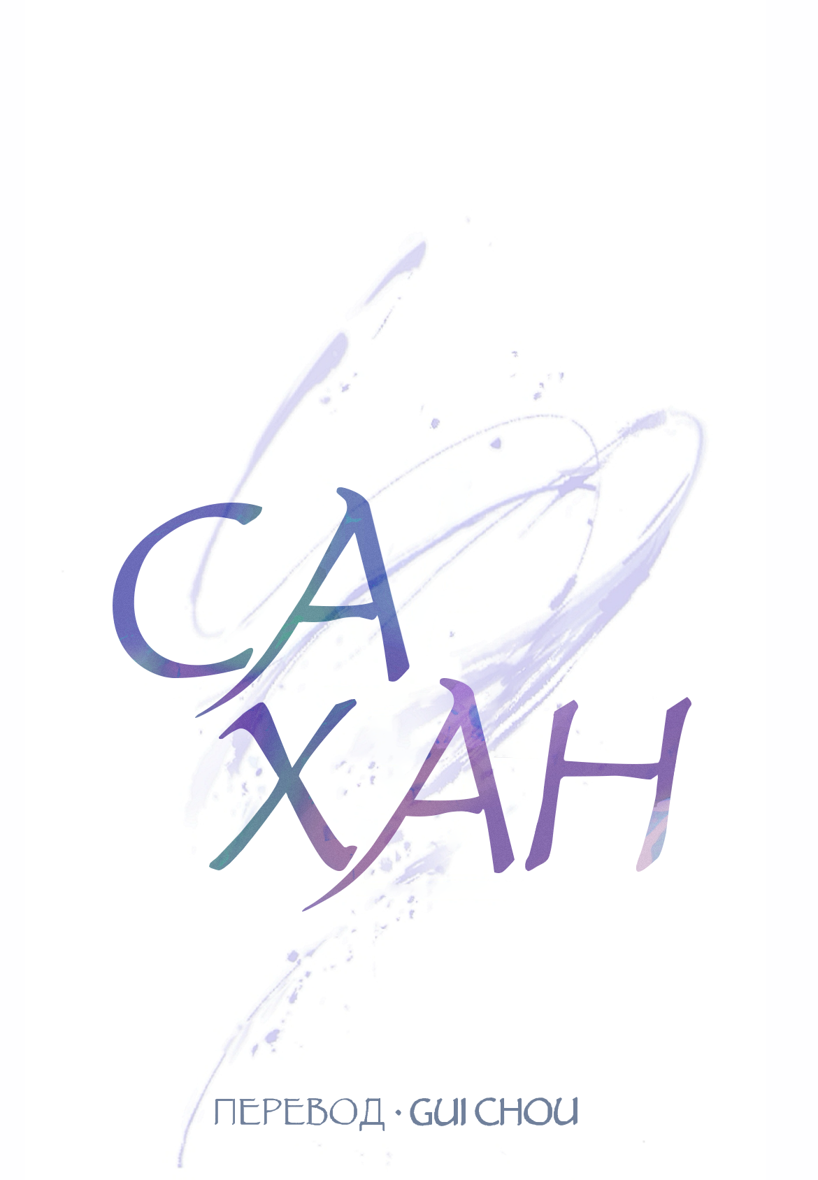 Манга Сахан - Глава 11 Страница 12