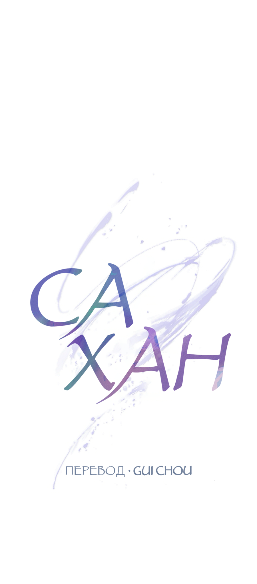 Манга Сахан - Глава 12 Страница 1