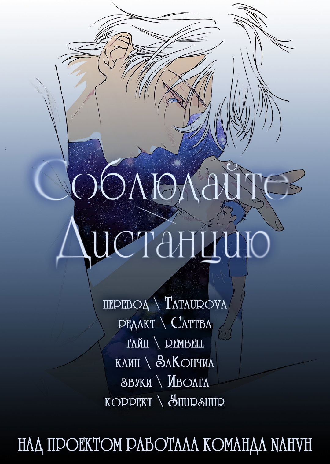 Манга Соблюдайте дистанцию - Глава 13 Страница 99