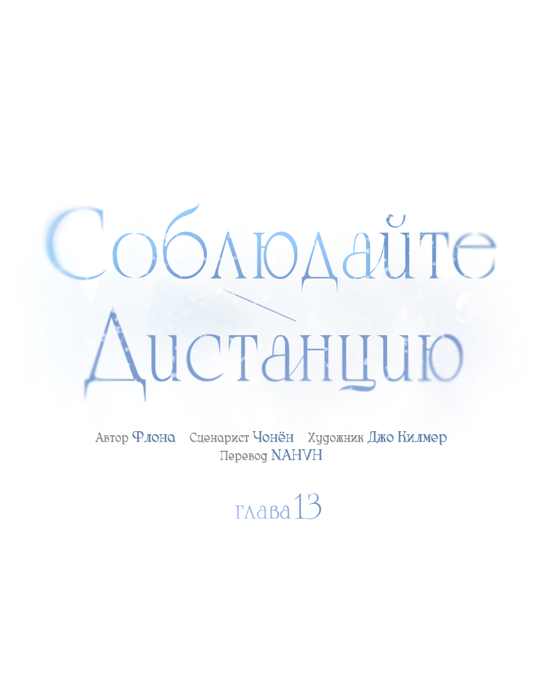 Манга Соблюдайте дистанцию - Глава 13 Страница 2