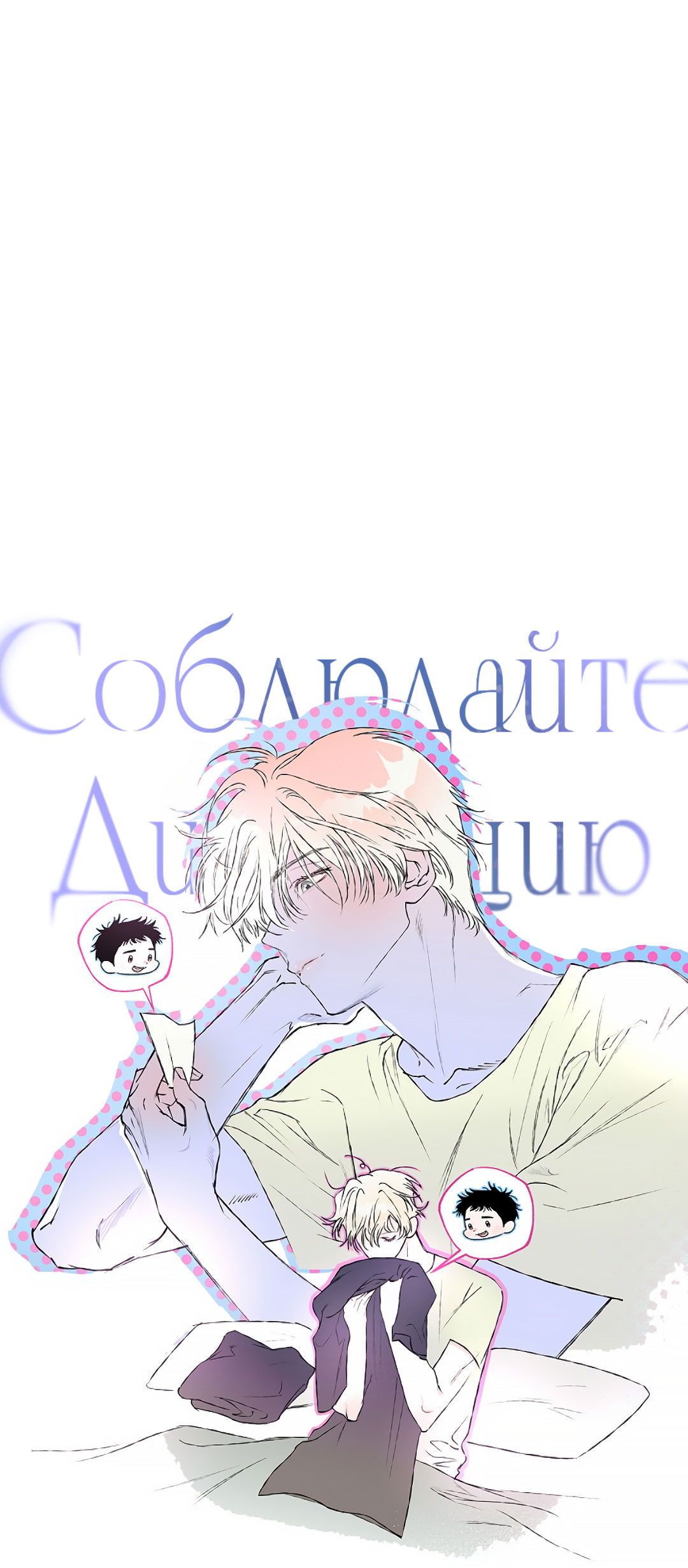 Манга Соблюдайте дистанцию - Глава 12 Страница 7