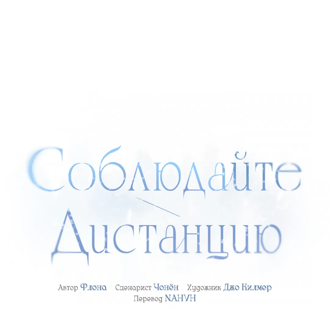 Манга Соблюдайте дистанцию - Глава 11 Страница 2