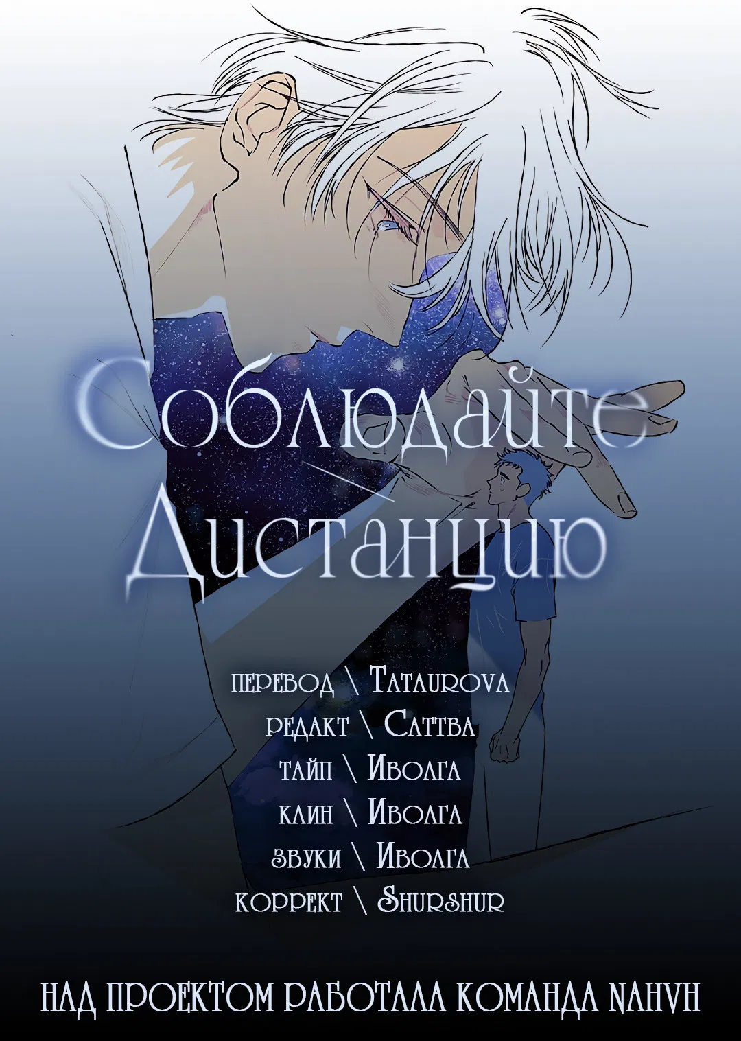 Манга Соблюдайте дистанцию - Глава 11 Страница 91