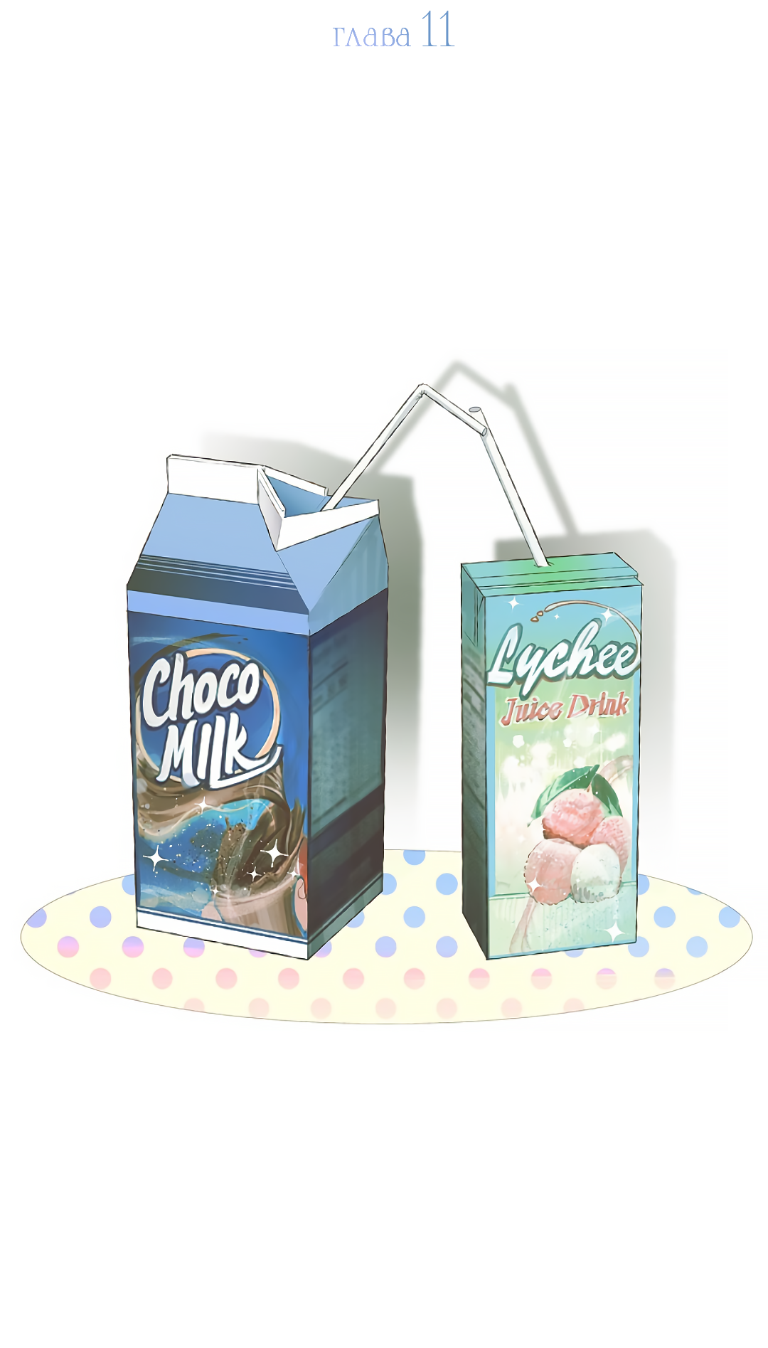 Манга Соблюдайте дистанцию - Глава 11 Страница 3