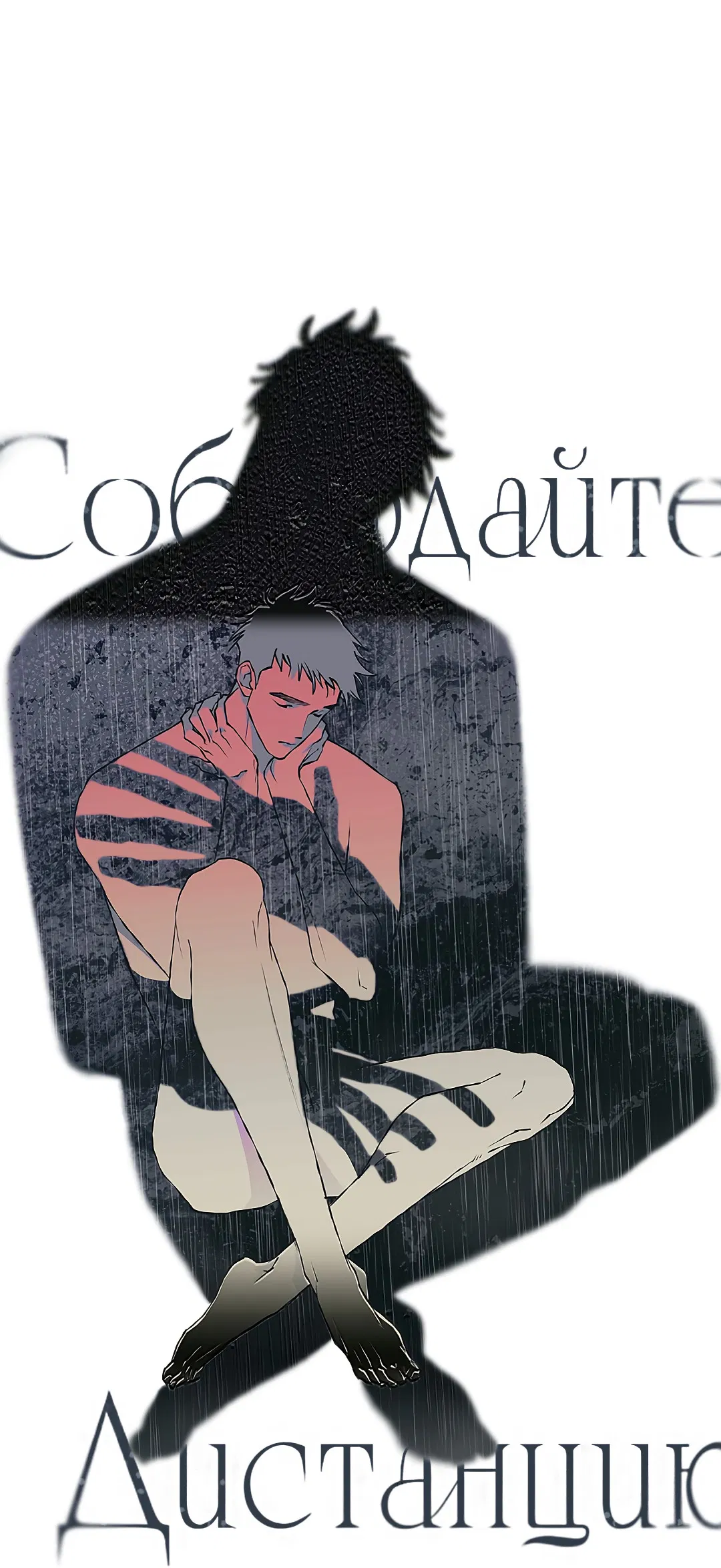 Манга Соблюдайте дистанцию - Глава 10 Страница 18