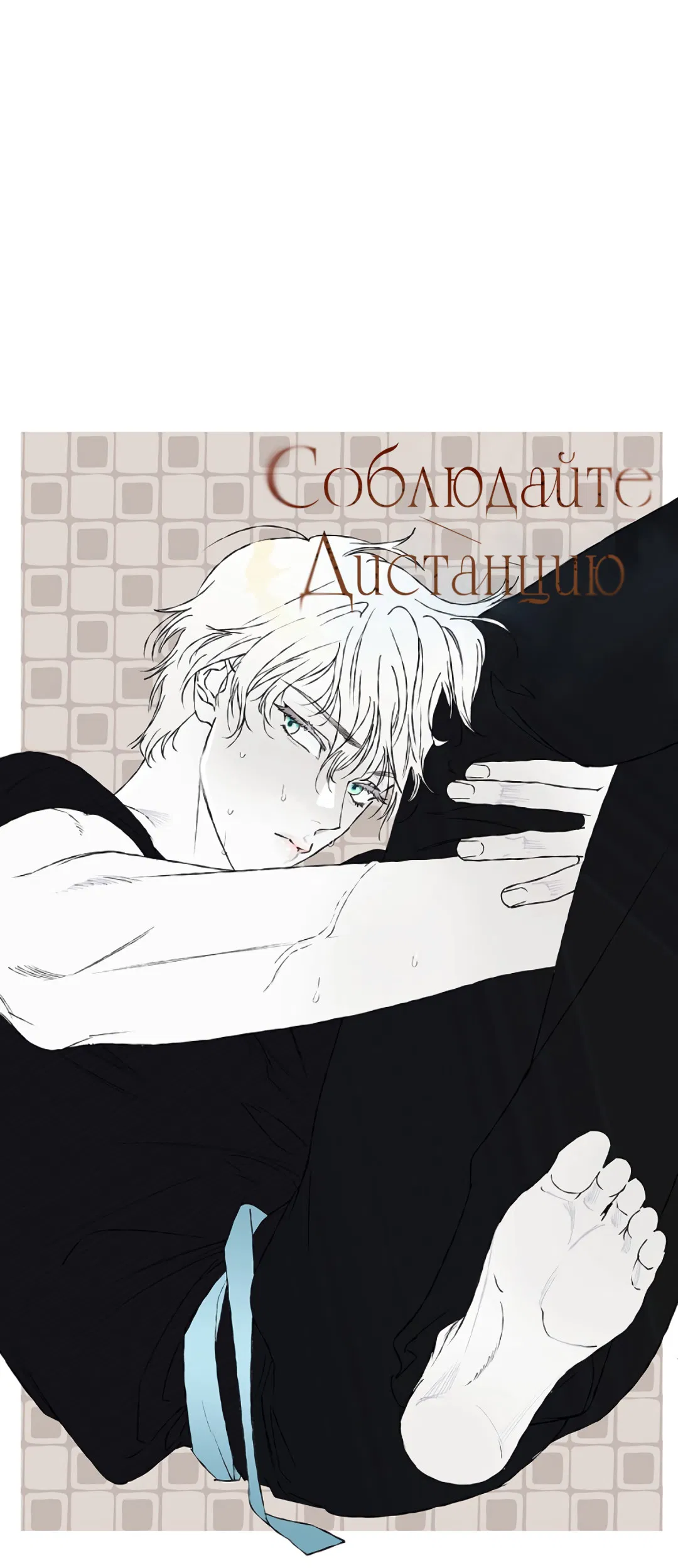 Манга Соблюдайте дистанцию - Глава 6 Страница 16