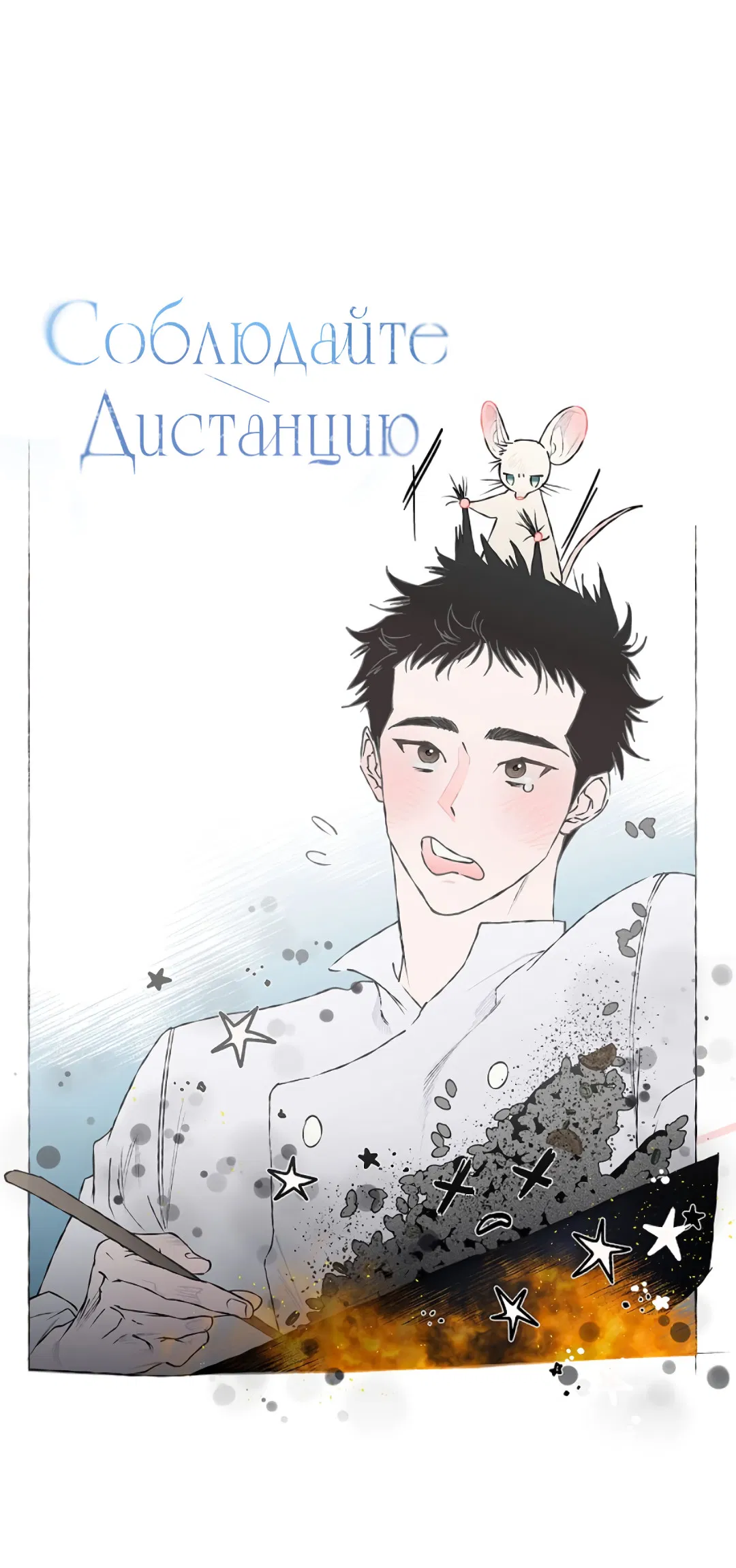 Манга Соблюдайте дистанцию - Глава 3 Страница 7