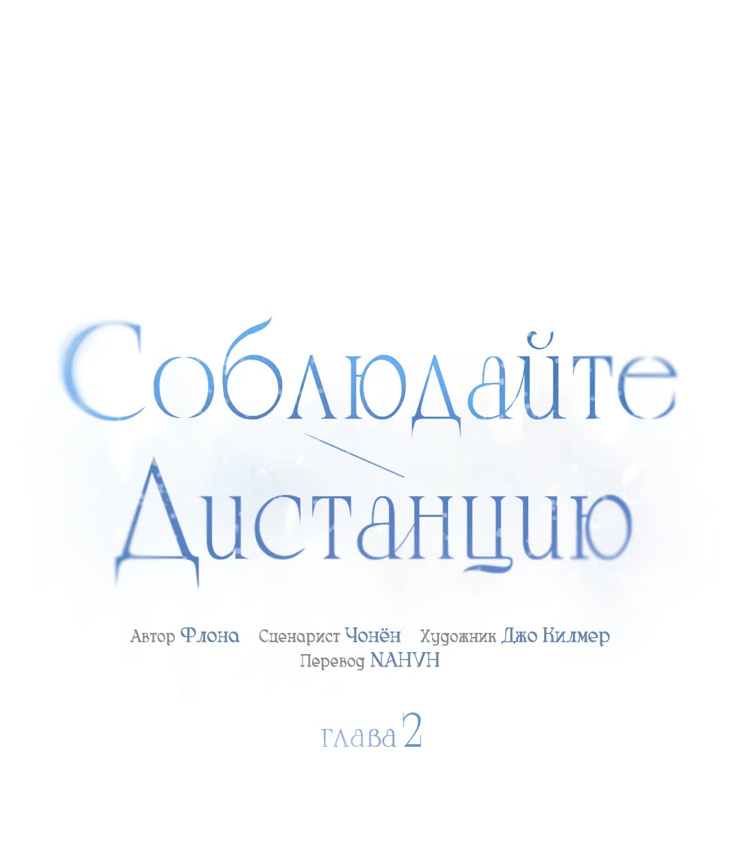 Манга Соблюдайте дистанцию - Глава 2 Страница 11