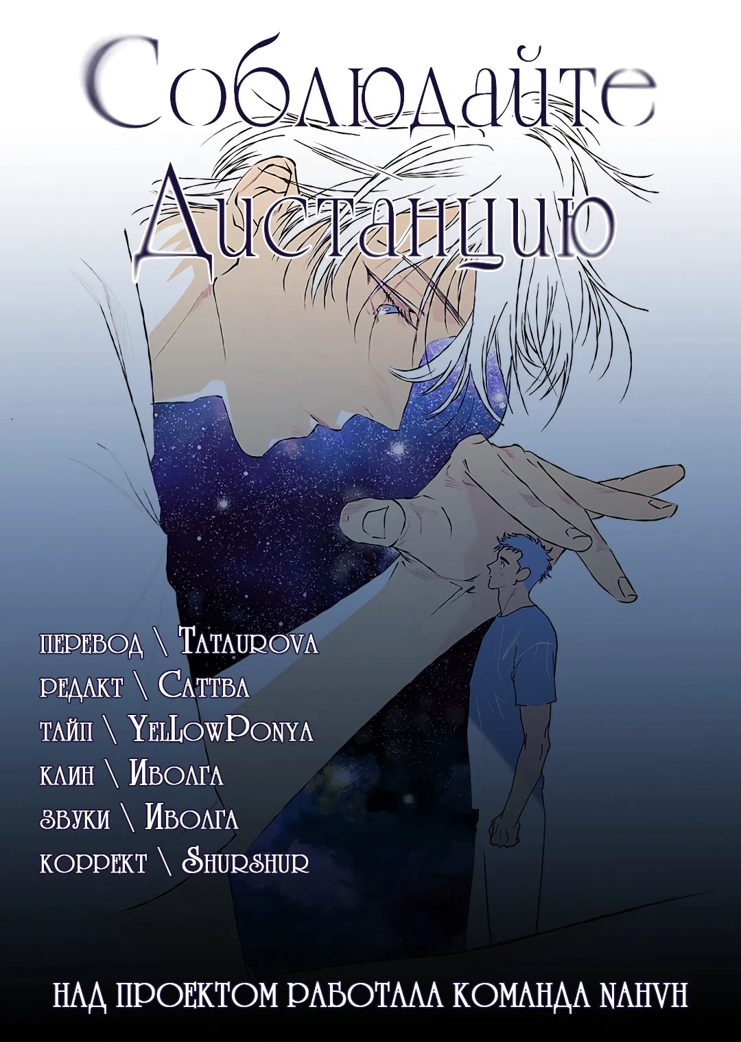 Манга Соблюдайте дистанцию - Глава 1 Страница 100